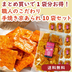 【まとめ買いで1袋分お得・送料無料】京かおり 粳おかき 135g×10袋セット｜手焼きあられ うるち米使用 サクサク食感 お茶請け おつまみ 和菓子 京都土産 手土産 ギフト 贈り物 人気｜福袋 ・お正月・ ご挨拶｜うるち米のつぶつぶ食感がクセになる上品な味わい。