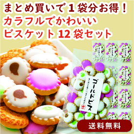 【まとめ買いで1袋分お得・送料無料】ゴールドビス 90g×12袋セット｜ヨーチビスケット カラフル蜜掛けビスケット 一口ヨーチ 駄菓子 お菓子 おやつ 懐かしい焼菓子 京都 京かおり 大容量セット 買い置き イベント 景品 差し入れ お祝いギフト 人気お取り寄せ 家族で楽しめる
