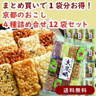 【まとめ買いで1袋分お得・送料無料】京風味 12袋セット｜京都 和菓子 焼き菓子 人気 お菓子 香ばしく優…