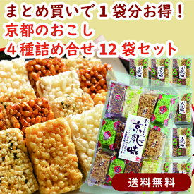 【まとめ買いで1袋分お得・送料無料】京風味 12袋セット｜京都 和菓子 焼き菓子 人気 お菓子 香ばしく優しい甘さの京風スイーツ 個包装 和菓子まとめ買いに最適 ギフト 手土産 贈り物 お取り寄せ 常備おやつに 家族で楽しめる シェア 京かおり 京都の味 伝統和菓子