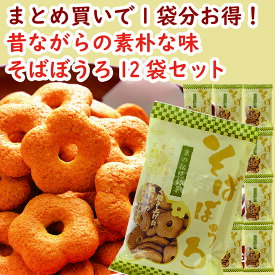 【まとめ買いで1袋分お得・送料無料】そばぼうろ 12袋セット｜京都の伝統和菓子 和菓子 人気 お菓子 手土産 ギフト 贈り物 プレゼント お取り寄せ スイーツ 常備おやつ 内祝い お礼 茶菓子 おやつ お茶請け ご家庭用にも 京かおり 昔ながらの素朴な味わいが楽しめる焼き菓子