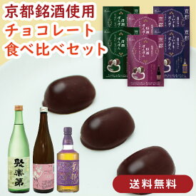 【送料無料】京都の銘酒 チョコレートボンボン 3種詰め合わせ 6袋セット（ウイスキー・梅酒・清酒 各2袋／1袋6粒入）チョコレート 食べ比べ 個包装 ギフト バレンタイン ホワイトデー お返し プチギフト プレゼント 手土産 お菓子 スイーツ 京かおり