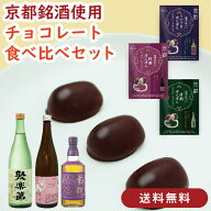 【送料無料】京都の銘酒 チョコレートボンボン 3種詰め合わせ 3袋セット｜ウイスキー 梅酒 清酒 各1袋 1…