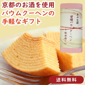 京の甘酒バウムクーヘン ギフト 5個入｜甘酒 日本酒 酒粕 生姜 佐々木酒造「聚楽第」使用 日本酒バウム 酒粕バウム バウムクーヘン 和風スイーツ スイーツ ギフト プレゼント 母の日 父の日 贈答用 京土産 京都土産 高級感ある京都スイーツ 老舗の味 京かおり