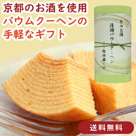 京の清酒バウムクーヘン ギフト5個入｜清酒 日本酒 酒粕 佐々木酒造 聚楽第使用 日本酒バウム 酒粕バウム バウムクーヘン 和風スイーツ 高級スイーツ 贈答用 御中元 御歳暮 プレゼント母の日 父の日 プレゼント ギフト お取り寄せ 京都土産 京土産 老舗の味 京かおり