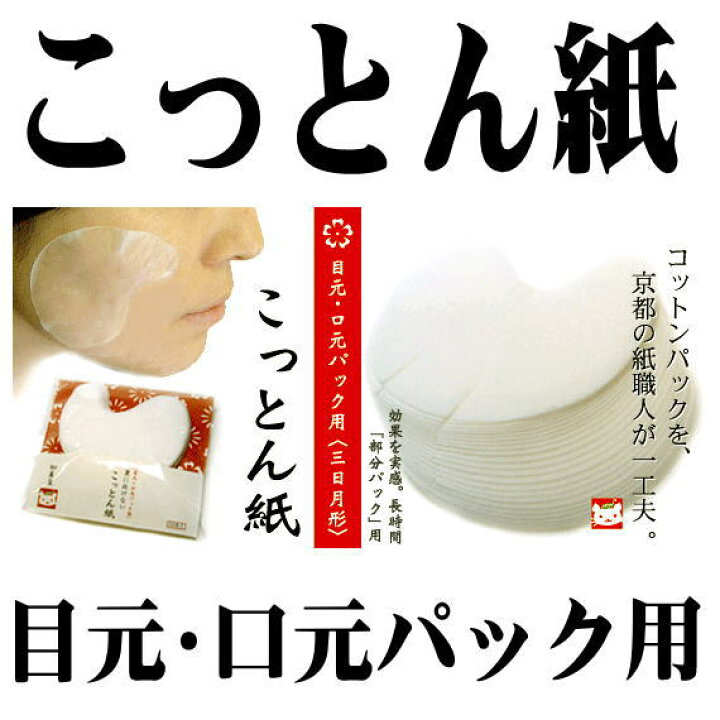 楽天市場 加美屋 コットンパック用こっとん紙 目元 口元用 京の恵み