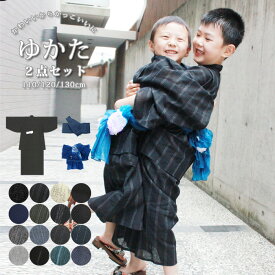 綿100％ 浴衣 作り帯 絞り 兵児帯 2点セット 子供 男の子 110cm/120cm/130cm キッズ こども 厳選 しじら 織り 浴衣 男児 男の子 付け紐つき かっこいい 16柄 縞 無地 先染め