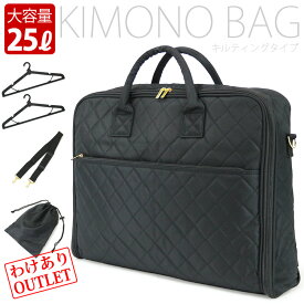 【アウトレット品】大容量25L 和装 バッグ ソフトタイプ 洋装 移動用 バッグ キルティング シンプル 使いやすく収納力も抜群　機能的な作りで快適に着物が運べる キルティング きものバッグ ショルダーベルト付き 黒 ハンガー 和洋折衷 和洋兼用 男女兼用 卒業式 着付け