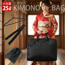 【大容量25L】和装 バッグ ソフトタイプ 洋装 移動用 バッグ キルティングバッグ ショルダーバッグ ガーメントバッグ シンプル 使いやすく収納力も抜群 機能的な作りで快適に着物が運べる キルティング きものバッグ 黒 ハンガー 和洋折衷 和洋兼用 男女兼用 卒業式 着付け