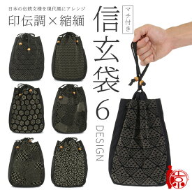 印伝調 信玄袋 合切袋 メンズ 巾着バッグ 和装バッグ 浴衣 着物 縮緬 無地 和柄 巾着 バッグ 男性用 高見え 甚平 作務衣 携帯 財布 夏祭り 花火大会 父の日 敬老の日 ギフト カジュアル 普段使い オールシーズン メール便送料無料