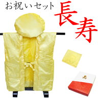 【送料無料】傘寿・米寿・卒寿 お祝いフルセット(地紋入り黄) 化粧箱入り 御祝着 大黒頭巾 座布団カバー …