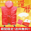【基本送料無料!】還暦お祝いセット(地紋入り赤) 化粧箱入り 御祝着 大黒頭巾 白扇 座布団カバー などがセットに(地紋入り/赤/綿入り)赤いちゃんちゃんこ (...