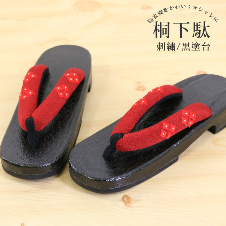 楽天市場】刺繍入り 桐下駄 [RD02] 黒台 鼻緒 赤 レッド 桐 下駄 