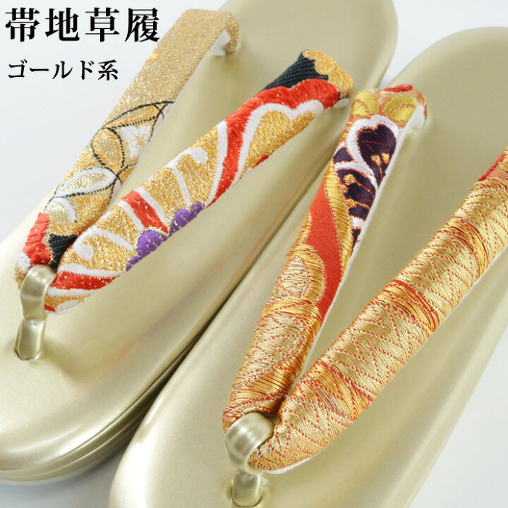 楽天市場】帯地 草履単品 ゴールド 金 振袖 成人式 結婚式 卒業式 袴 