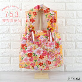 被布着 単品 花柄 黄色 山吹色 【HFYL03】 数量限定 被布コート 七五三 ひな人形 桃の節句 被布 祝着 御祝着 初節句 雛祭り ひな祭り 特別仕入れ商品のため再販なし