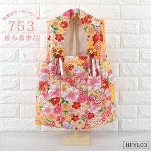 被布着 単品 花柄 黄色 山吹色 【HFYL03】 数量限定 被布コート 七五三 ひな人形 桃の節句 被布 祝着 御祝着 初節句 雛祭り ひな祭り 特別仕入れ商品のため再販なし