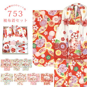 七五三 被布セット 着物 3歳 753 女の子 箱入り お祝い 8点【販売品】(着物/伊達衿付き 被布着 襦袢/刺繍半衿付き 草履 巾着 髪飾り ストレッチ足袋 ファー) 赤 紅 水色 淡黄 レッド ベージュ