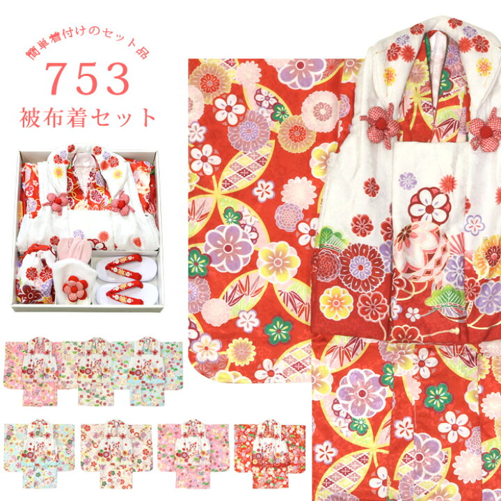 楽天市場】七五三 被布セット 着物 3歳 753 女の子 箱入り お祝い 8点 