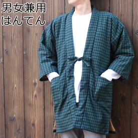 【中綿入り】男女兼用 はんてん 丹前（どてら）ポケット付き さらっと着れる日本のあったか着 部屋着 ルームウェア 男性 女性 半纏