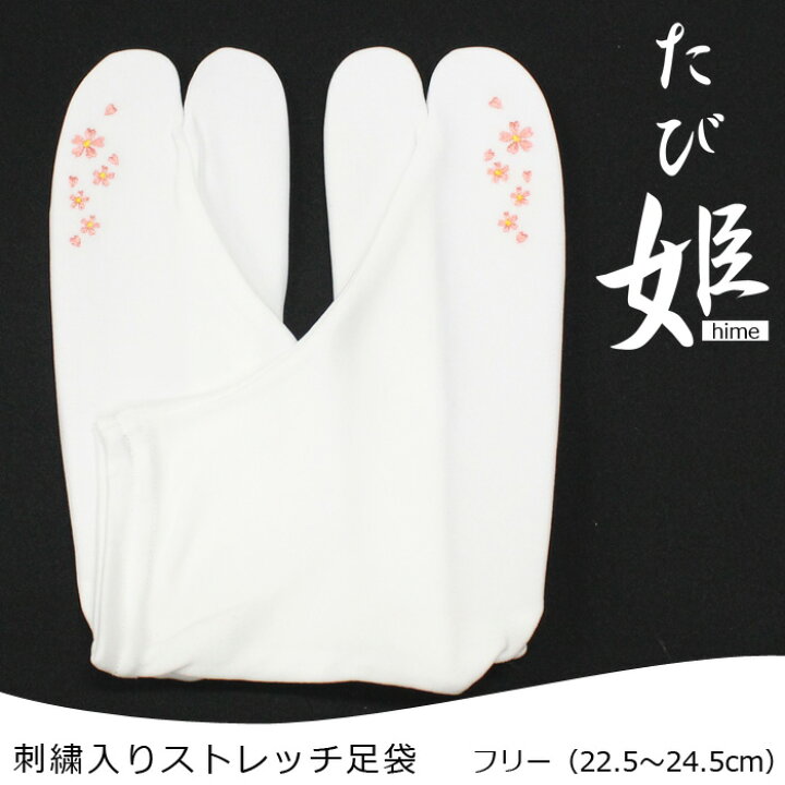 楽天市場】ストレッチ足袋 たび姫 ワンポイント刺繍入り ピンク コハゼ  