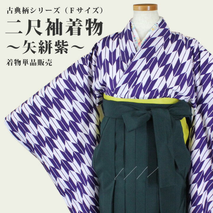 楽天市場 二尺袖着物 矢絣 紫 単品 卒業式 袴 はかま 洗える素材 古典柄 幾何学 矢羽根 矢羽 京のおしゃれ屋