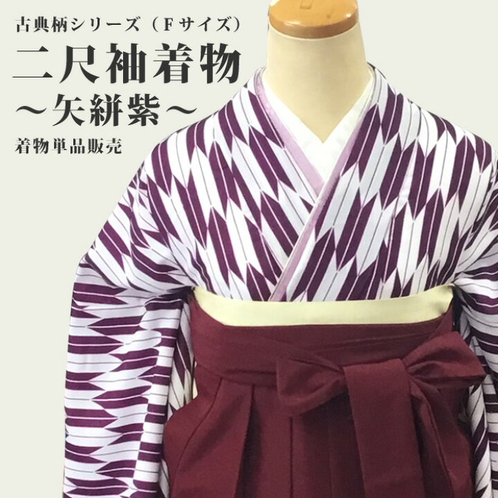 楽天市場】二尺袖着物 矢絣 紫（単品） 卒業式 袴（はかま） 洗える 