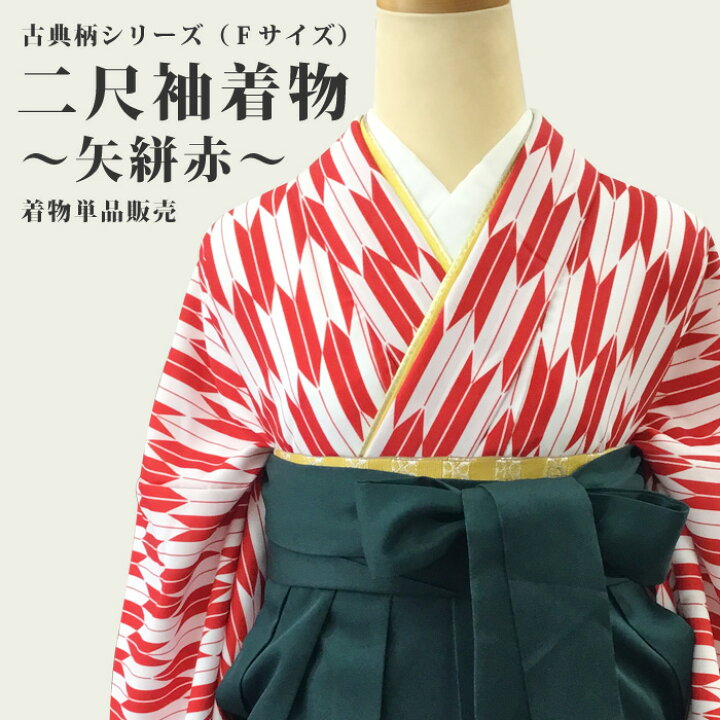 楽天市場】二尺袖着物 矢絣 赤（単品） 卒業式 袴（はかま） 洗える  