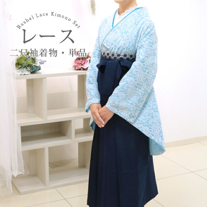 楽天市場】卒業式 レース着物 二尺袖 着物 単品 ライトブルー 水色 青 