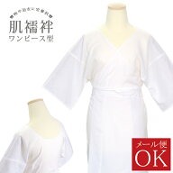 肌襦袢 肌着 ワンピース 和装下着 S/M/L/LL 綿100％（身頃） ポリエステル100％（裾除け）メール便 下着 …