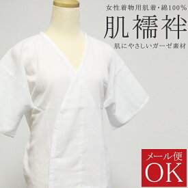 ガーゼ 肌襦袢 綿100％ 女性 1000円ポッキリ 送料無料 着物 肌着 婚礼 葬儀 浴衣 通年 裾除けと一緒にご利用下さい
