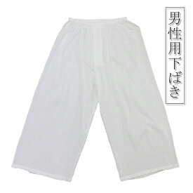 男性用 メンズ 下ばき ステテコ 楊柳 白 M/L/LL 綿100％ 夏向き さらっとした着心地 楊柳シボ