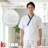 ＼高評価＆ランキング1位受賞／ 男性用 肌襦袢 メンズ 綿100％ Wガーゼ肌襦袢 白地 紺衿 シンプル 肌着 M…