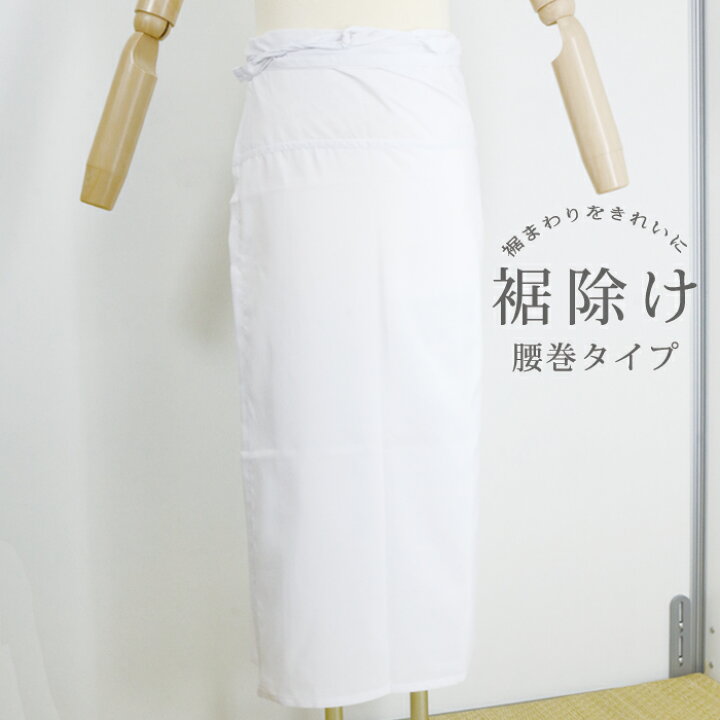 楽天市場】【コスパ良品】裾除け 着物 レディース ホワイト 白 裾よけ 