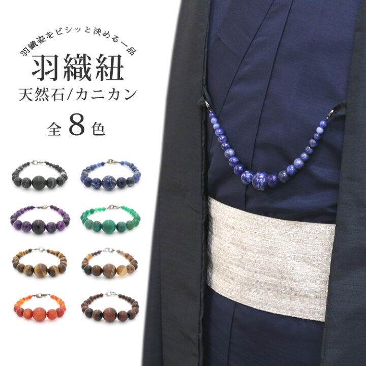 楽天市場】天然石 羽織紐 メンズ 男性用 全8色 和装アクセサリー 高級 