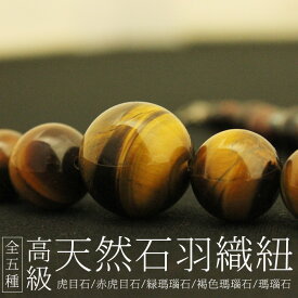 【天然石】紳士羽織紐（虎目石・赤虎目石・瑪瑙・緑瑪瑙・橙瑪瑙）最大17mm玉使用 パワーストーンとしても人気な天然石を19個使用したオシャレなアイテム
