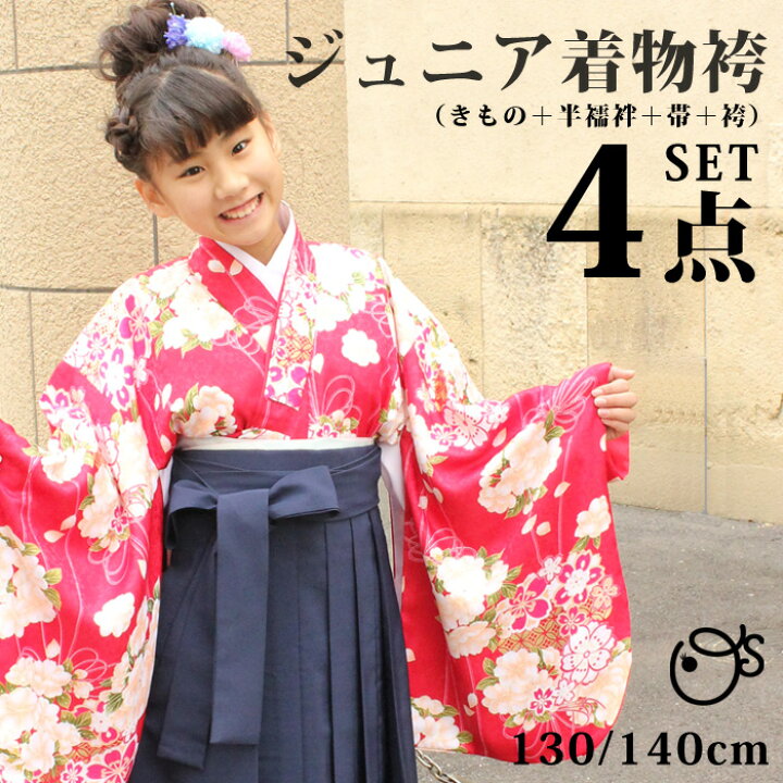 楽天市場】基本送料無料 ジュニア着物 袴 4点セット 130cm/140cm 