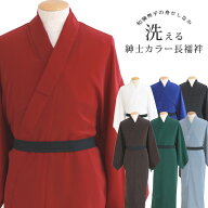 【定番】洗える 紳士 カラー 長襦袢 S/M/L/LL/3L メンズ 男性 襦袢 男物 和装 着物 下着 肌着 男長襦袢 …