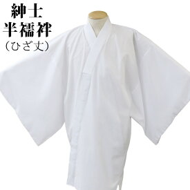 男半襦袢 仕立上り ひざ丈 男性用 メンズ ホワイト 白地 肌襦袢 シンプルな肌着 S/M/L/LL/3L