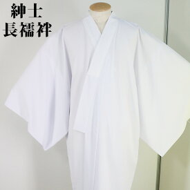 男長襦袢 メンズ 洗える 長襦袢 白 ホワイト 仕立上り 紳士 S/M/L/LL ポリエステル100％なので自宅で洗うことが出来ます！取扱い簡単！