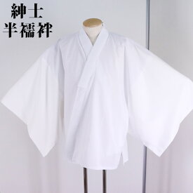 男半襦袢 巾広衽仕立 仕立上り 男性用 メンズ ホワイト 白地 肌襦袢 シンプルな肌着 S/M/L/LL/3L