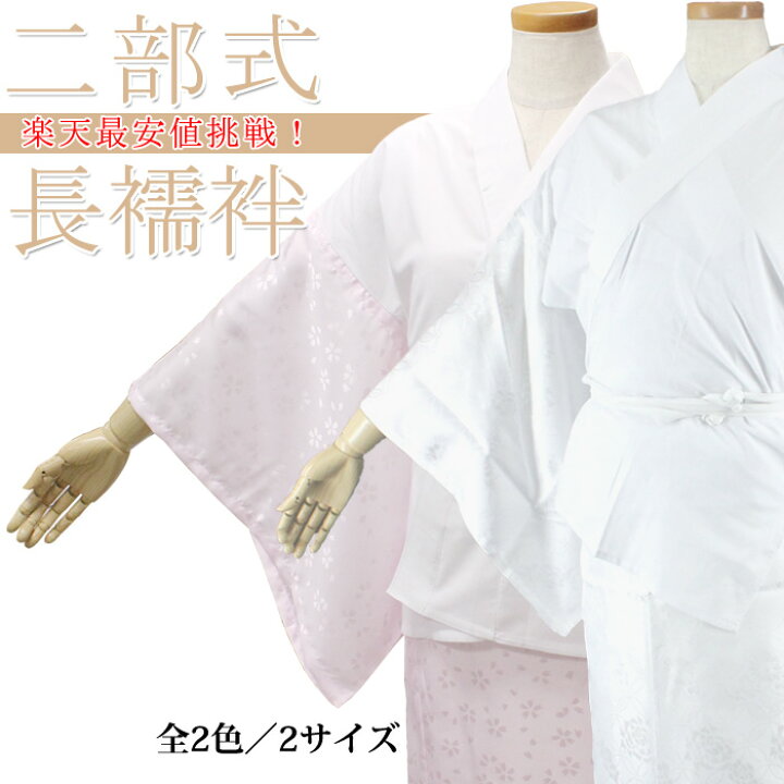 楽天市場】二部式長襦袢（えもん抜き・半衿付き）桜色 綸子地紋入り 地 