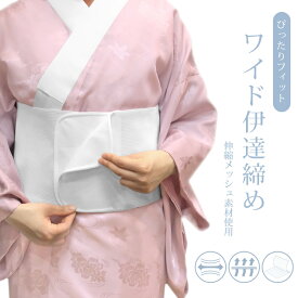 【高評価】 伊達締め ワイド 20cm 幅広 胸元補正 胸つぶし さらし メッシュ マジックベルト 簡単 ワンタッチ 苦しくない 蒸れない 着崩れ防止 浴衣 着物 振袖 袴 伊達〆 M L 送料無料 京のおしゃれ屋