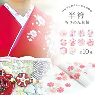 ちりめん 刺繍半衿 白 10柄 半衿 半襟 振袖 成人式 卒業式 洗える フォーマル 柄 半襟 半エリ はんえり …