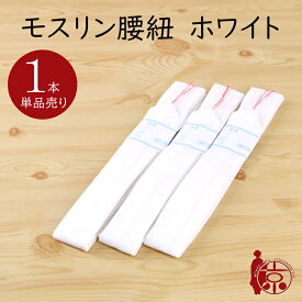 モスリン 腰紐 並尺 白 1本単位 販売 必需品 着付け小物 キモノ 和装小物 こしひも 礼装 腰ひも 無地 ホワイト 着物 長襦袢 襦袢 浴衣 通年 メール便