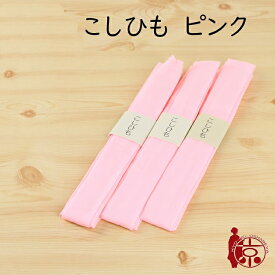 こしひも 腰紐 ピンク 単品 着付小物 着物 浴衣 襦袢 長襦袢 おはしょり メール便