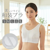 【コスパ良品】和装ブラジャー フロントファスナー S M L LL 3L きものブラジャー 洗える 着物 肌着 下着…