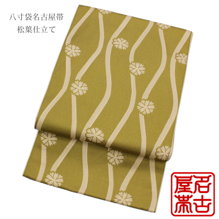 楽天市場】八寸袋名古屋帯 松葉仕立て 全通（立涌花・抹茶） 日本製  