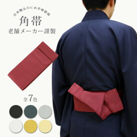 《スーパーセール価格》角帯 日本製 紳士 7色 浴衣帯 綿 角帯 浴衣 着物 粋 男帯 結びやすい 織り模様入り 男性 無地 感 祭り 花火大会 成人式 卒業式 お洒落 送料無料 紳士用 紺 黒 白 灰色 臙脂 辛子 生成り 謹製 小袋 仕立て