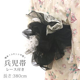 【掘り出し品】浴衣 帯 380cm 兵児帯 オーガンジー レース ブラック 黒 ホワイト 白 レディース 子供 キッズ 女の子 ふわふわ 透け感 ハリ ツヤ 夏 ゆかた メール便