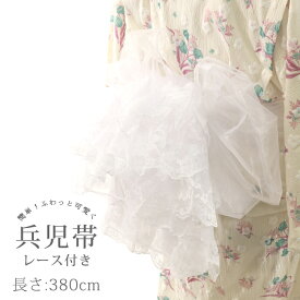 【掘り出し品】浴衣 帯 380cm 兵児帯 オーガンジー レース ホワイト 白 レディース 子供 キッズ 女の子 ふわふわ 透け感 ハリ ツヤ 夏 ゆかた メール便